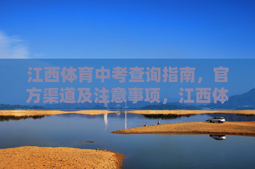 江西体育中考查询指南,官方渠道及注意事项,江西体育中考查询指南,官方渠道及注意事项 江西体育中考查询指南,官方渠道及注意事项,江西体育中考查询指南,官方渠道及注意事项