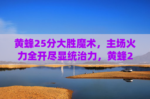 黄蜂25分大胜魔术,主场火力全开尽显统治力,黄蜂25分大胜魔术 主场火力尽显统治力 黄蜂25分大胜魔术,主场火力全开尽显统治力,黄蜂25分大胜魔术 主场火力尽显统治力