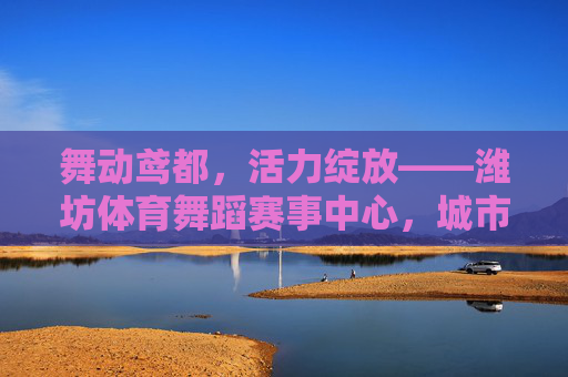舞动鸢都,活力绽放——潍坊体育舞蹈赛事中心,城市文化体育新地标,鸢都活力新地标,潍坊体育舞蹈赛事中心 舞动鸢都,活力绽放——潍坊体育舞蹈赛事中心,城市文化体育新地标,鸢都活力新地标,潍坊体育舞蹈赛事中心