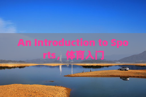 An Introduction to Sports,体育入门 An Introduction to Sports,体育入门