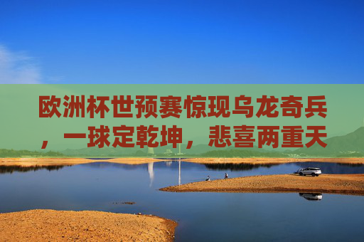 欧洲杯世预赛惊现乌龙奇兵,一球定乾坤,悲喜两重天,欧洲杯世预赛乌龙球定乾坤!悲喜两重天 欧洲杯世预赛惊现乌龙奇兵,一球定乾坤,悲喜两重天,欧洲杯世预赛乌龙球定乾坤!悲喜两重天