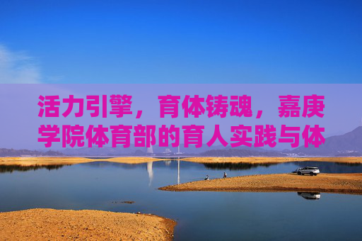 活力引擎,育体铸魂,嘉庚学院体育部的育人实践与体育文化,活力引擎育体铸魂,嘉庚学院体育部的育人实践与体育文化 活力引擎,育体铸魂,嘉庚学院体育部的育人实践与体育文化,活力引擎育体铸魂,嘉庚学院体育部的育人实践与体育文化