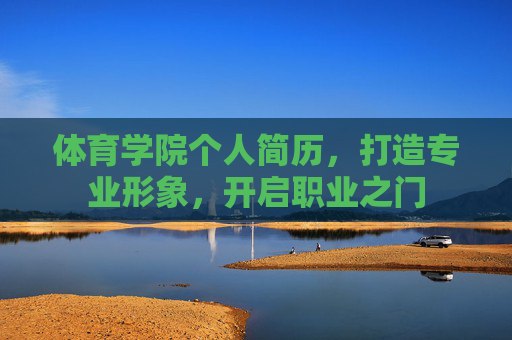 体育学院个人简历,打造专业形象,开启职业之门 体育学院个人简历,打造专业形象,开启职业之门