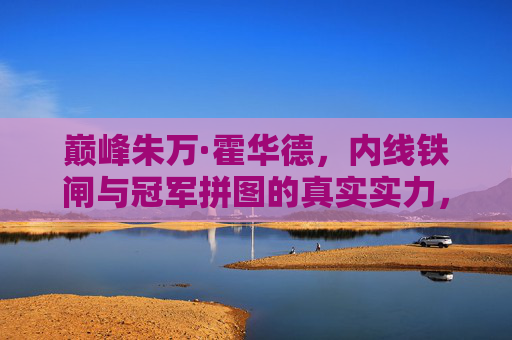 巅峰朱万·霍华德,内线铁闸与冠军拼图的真实实力,巅峰朱万·霍华德,内线铁闸与冠军拼图的真实实力 巅峰朱万·霍华德,内线铁闸与冠军拼图的真实实力,巅峰朱万·霍华德,内线铁闸与冠军拼图的真实实力