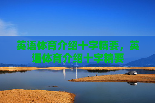 英语体育介绍十字精要，英语体育介绍十字精要