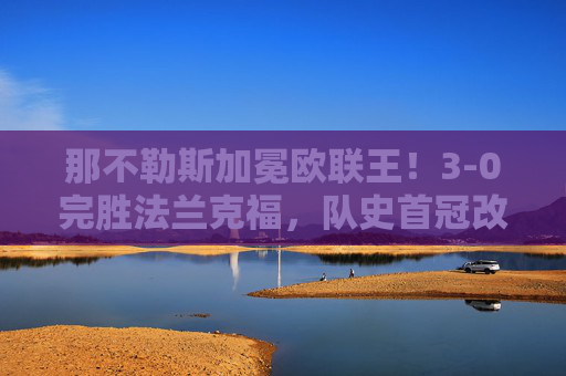 那不勒斯加冕欧联王!3-0完胜法兰克福,队史首冠改写历史,那不勒斯加冕欧联王!3-0完胜法兰克福夺队史首冠 那不勒斯加冕欧联王!3-0完胜法兰克福,队史首冠改写历史,那不勒斯加冕欧联王!3-0完胜法兰克福夺队史首冠