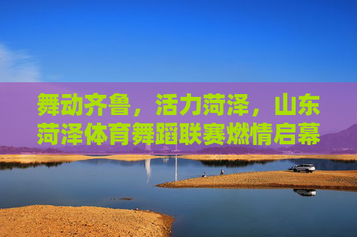 舞动齐鲁,活力菏泽,山东菏泽体育舞蹈联赛燃情启幕,舞动齐鲁活力菏泽 体育舞蹈联赛燃情启幕 舞动齐鲁,活力菏泽,山东菏泽体育舞蹈联赛燃情启幕,舞动齐鲁活力菏泽 体育舞蹈联赛燃情启幕