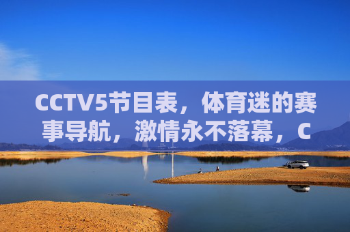CCTV5节目表,体育迷的赛事导航,激情永不落幕,CCTV5,体育迷的赛事导航,激情永不落幕 CCTV5节目表,体育迷的赛事导航,激情永不落幕,CCTV5,体育迷的赛事导航,激情永不落幕