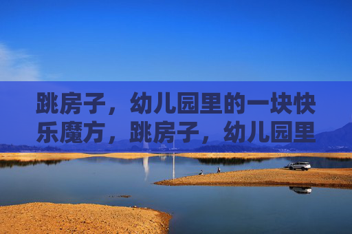 跳房子,幼儿园里的一块快乐魔方,跳房子,幼儿园里的快乐魔方 跳房子,幼儿园里的一块快乐魔方,跳房子,幼儿园里的快乐魔方