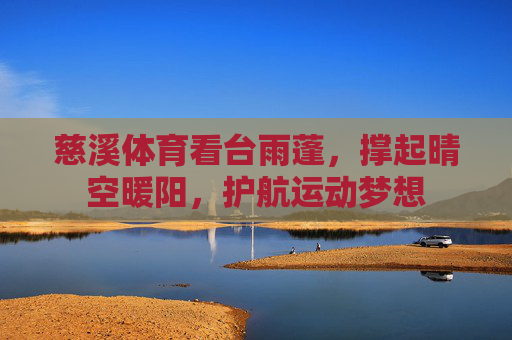 慈溪体育看台雨蓬,撑起晴空暖阳,护航运动梦想 慈溪体育看台雨蓬,撑起晴空暖阳,护航运动梦想