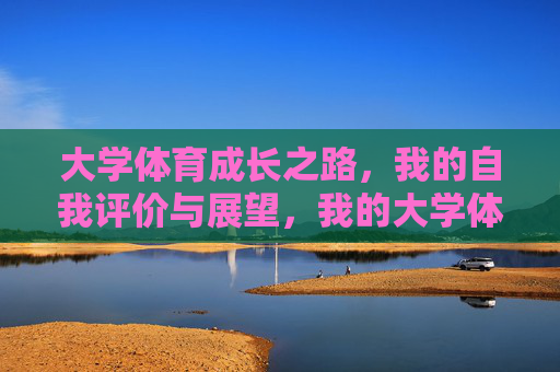 大学体育成长之路，我的自我评价与展望，我的大学体育成长，自评与展望