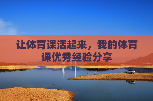 让体育课活起来，我的体育课优秀经验分享
