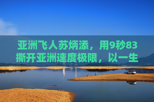 亚洲飞人苏炳添,用9秒83撕开亚洲速度极限,以一生诠释不可能的可能,苏炳添,9秒83撕开亚洲速度极限,一生诠释不可能的可能 亚洲飞人苏炳添,用9秒83撕开亚洲速度极限,以一生诠释不可能的可能,苏炳添,9秒83撕开亚洲速度极限,一生诠释不可能的可能