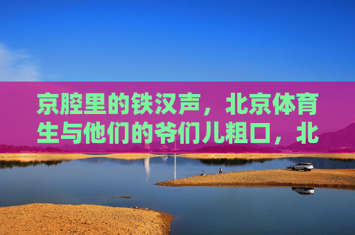 京腔里的铁汉声,北京体育生与他们的爷们儿粗口,北京体育生,京腔里的铁汉粗口 京腔里的铁汉声,北京体育生与他们的爷们儿粗口,北京体育生,京腔里的铁汉粗口