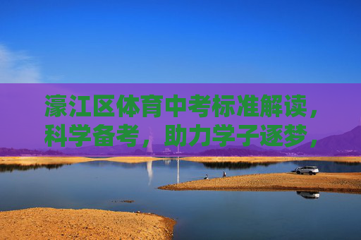 濠江区体育中考标准解读,科学备考,助力学子逐梦,濠江区体育中考标准解读,科学备考助力学子逐梦 濠江区体育中考标准解读,科学备考,助力学子逐梦,濠江区体育中考标准解读,科学备考助力学子逐梦