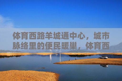 体育西路羊城通中心,城市脉络里的便民暖巢,体育西路羊城通中心,城市脉络里的便民暖巢 体育西路羊城通中心,城市脉络里的便民暖巢,体育西路羊城通中心,城市脉络里的便民暖巢
