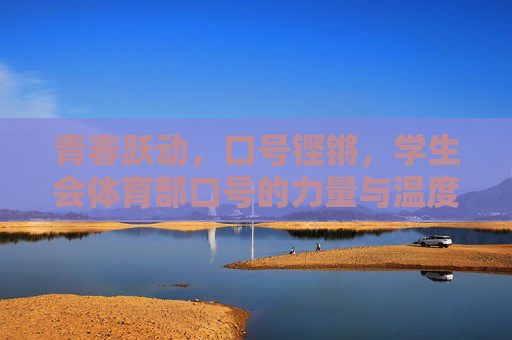 青春跃动，口号铿锵，学生会体育部口号的力量与温度，青春跃动，铿锵口号，学生会体育部的力量与温度