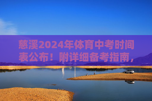 慈溪2024年体育中考时间表公布!附详细备考指南,慈溪2024年体育中考时间表公布!附详细备考指南 慈溪2024年体育中考时间表公布!附详细备考指南,慈溪2024年体育中考时间表公布!附详细备考指南