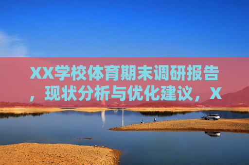 XX学校体育期末调研报告,现状分析与优化建议,XX学校体育期末调研报告,现状分析与优化建议 XX学校体育期末调研报告,现状分析与优化建议,XX学校体育期末调研报告,现状分析与优化建议