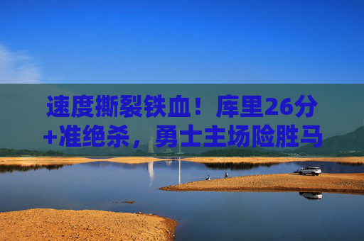 速度撕裂铁血!库里26分+准绝杀,勇士主场险胜马刺,季后赛首战1-0 速度撕裂铁血!库里26分+准绝杀,勇士主场险胜马刺,季后赛首战1-0