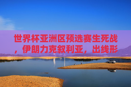 世界杯亚洲区预选赛生死战,伊朗力克叙利亚,出线形势再添变数,世界杯亚洲区预选赛生死战,伊朗力克叙利亚 出线形势再添变数 世界杯亚洲区预选赛生死战,伊朗力克叙利亚,出线形势再添变数,世界杯亚洲区预选赛生死战,伊朗力克叙利亚 出线形势再添变数