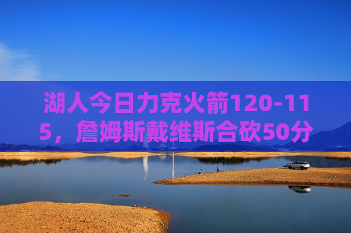 湖人今日力克火箭120-115,詹姆斯戴维斯合砍50分关键战告捷,湖人力克火箭120-115 詹眉合砍50分关键战告捷 湖人今日力克火箭120-115,詹姆斯戴维斯合砍50分关键战告捷,湖人力克火箭120-115 詹眉合砍50分关键战告捷