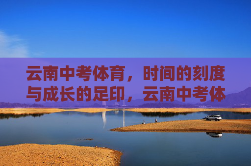 云南中考体育,时间的刻度与成长的足印,云南中考体育,时间刻度里的成长足印 云南中考体育,时间的刻度与成长的足印,云南中考体育,时间刻度里的成长足印