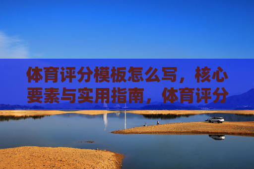 体育评分模板怎么写,核心要素与实用指南,体育评分模板,核心要素与实用指南 体育评分模板怎么写,核心要素与实用指南,体育评分模板,核心要素与实用指南