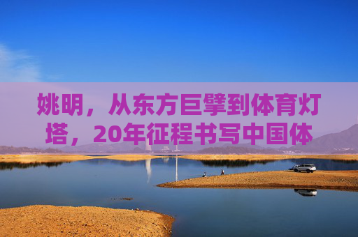 姚明,从东方巨擘到体育灯塔,20年征程书写中国体育传奇,姚明,20年东方巨擘到体育灯塔,铸就中国体育传奇 姚明,从东方巨擘到体育灯塔,20年征程书写中国体育传奇,姚明,20年东方巨擘到体育灯塔,铸就中国体育传奇