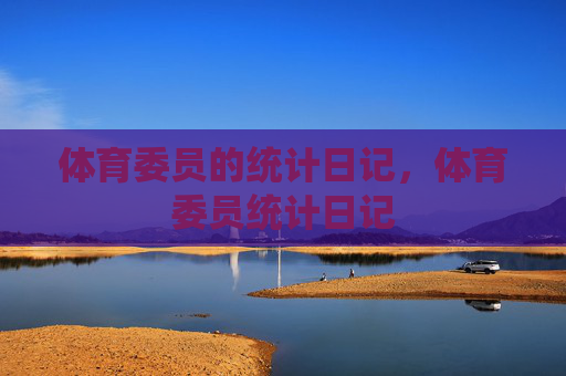 体育委员的统计日记,体育委员统计日记 体育委员的统计日记,体育委员统计日记