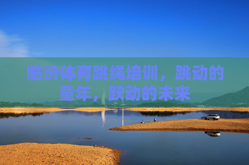 临汾体育跳绳培训，跳动的童年，跃动的未来