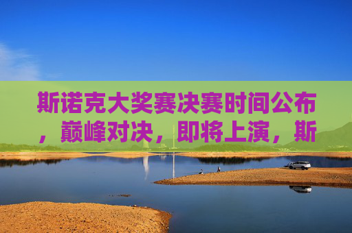 斯诺克大奖赛决赛时间公布,巅峰对决,即将上演,斯诺克大奖赛决赛时间公布,巅峰对决即将上演 斯诺克大奖赛决赛时间公布,巅峰对决,即将上演,斯诺克大奖赛决赛时间公布,巅峰对决即将上演