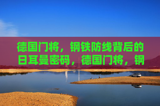 德国门将,钢铁防线背后的日耳曼密码,德国门将,钢铁防线背后的日耳曼密码 德国门将,钢铁防线背后的日耳曼密码,德国门将,钢铁防线背后的日耳曼密码