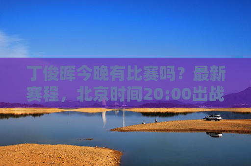 丁俊晖今晚有比赛吗?最新赛程,北京时间20:00出战冠中冠半决赛,对决魔术师奥沙利文!丁俊晖今晚20:00出战冠中冠半决赛 对决奥沙利文 丁俊晖今晚有比赛吗?最新赛程,北京时间20:00出战冠中冠半决赛,对决魔术师奥沙利文!丁俊晖今晚20:00出战冠中冠半决赛 对决奥沙利文