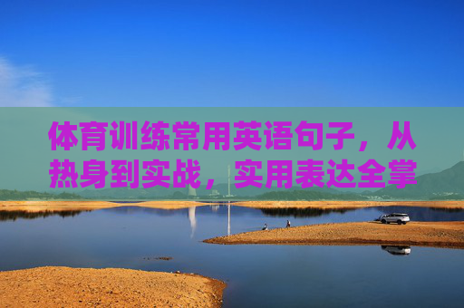 体育训练常用英语句子,从热身到实战,实用表达全掌握,体育训练常用英语,热身到实战实用表达全掌握 体育训练常用英语句子,从热身到实战,实用表达全掌握,体育训练常用英语,热身到实战实用表达全掌握