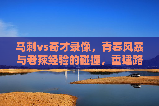 马刺vs奇才录像,青春风暴与老辣经验的碰撞,重建路上的双面镜,青春风暴遇老辣经验,马刺奇才之战,重建路上的双面镜 马刺vs奇才录像,青春风暴与老辣经验的碰撞,重建路上的双面镜,青春风暴遇老辣经验,马刺奇才之战,重建路上的双面镜