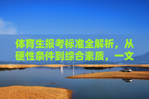 体育生报考标准全解析,从硬性条件到综合素质,一文读懂,体育生报考标准全解析,从硬性条件到综合素质,一文读懂 体育生报考标准全解析,从硬性条件到综合素质,一文读懂,体育生报考标准全解析,从硬性条件到综合素质,一文读懂