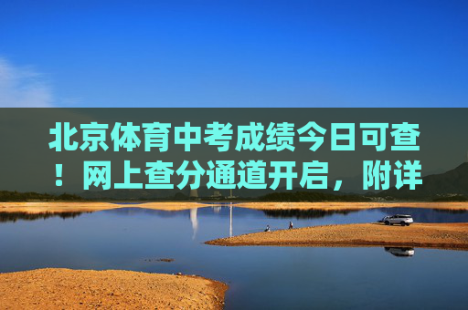 北京体育中考成绩今日可查!网上查分通道开启,附详细指南,北京体育中考成绩今日可查!网上查分通道开启附详细指南 北京体育中考成绩今日可查!网上查分通道开启,附详细指南,北京体育中考成绩今日可查!网上查分通道开启附详细指南