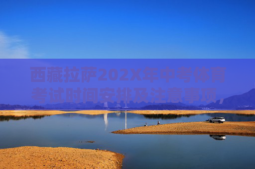 西藏拉萨202X年中考体育考试时间安排及注意事项,西藏拉萨202X年中考体育考试时间安排及注意事项 西藏拉萨202X年中考体育考试时间安排及注意事项,西藏拉萨202X年中考体育考试时间安排及注意事项
