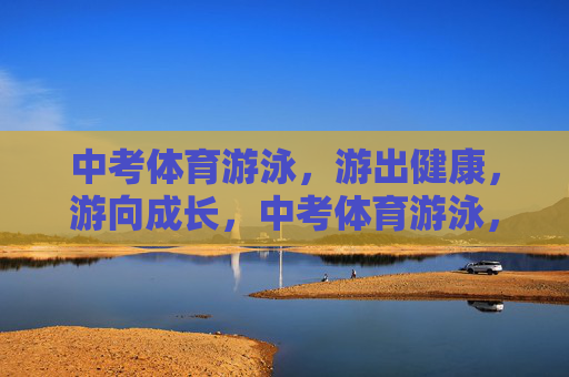 中考体育游泳,游出健康,游向成长,中考体育游泳,游出健康,游向成长 中考体育游泳,游出健康,游向成长,中考体育游泳,游出健康,游向成长