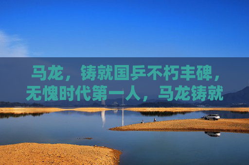马龙,铸就国乒不朽丰碑,无愧时代第一人,马龙铸就国乒不朽丰碑 无愧时代第一人 马龙,铸就国乒不朽丰碑,无愧时代第一人,马龙铸就国乒不朽丰碑 无愧时代第一人