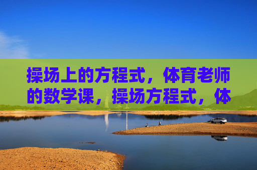 操场上的方程式，体育老师的数学课，操场方程式，体育老师的数学课