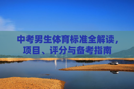 中考男生体育标准全解读,项目、评分与备考指南 中考男生体育标准全解读,项目、评分与备考指南