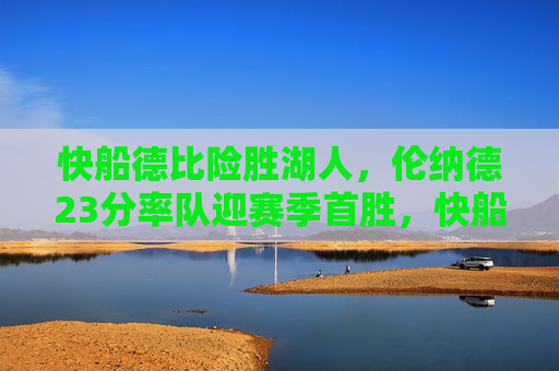 快船德比险胜湖人,伦纳德23分率队迎赛季首胜,快船德比险胜湖人 伦纳德23分率队取赛季首胜 快船德比险胜湖人,伦纳德23分率队迎赛季首胜,快船德比险胜湖人 伦纳德23分率队取赛季首胜