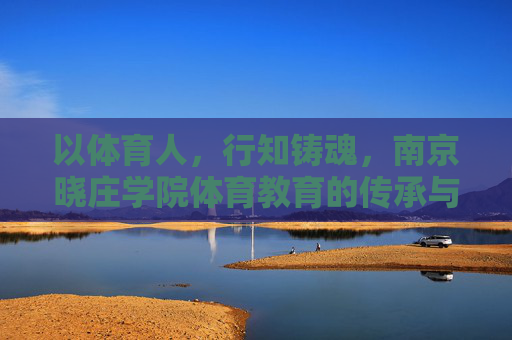 以体育人,行知铸魂,南京晓庄学院体育教育的传承与创新,以体育人·行知铸魂,南京晓庄学院体育教育的传承与创新 以体育人,行知铸魂,南京晓庄学院体育教育的传承与创新,以体育人·行知铸魂,南京晓庄学院体育教育的传承与创新