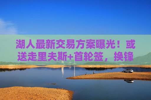 湖人最新交易方案曝光！或送走里夫斯+首轮签，换锋线防守悍将冲击总冠军，湖人交易方案曝光，或送里夫斯+首轮签 换锋线悍将冲击总冠军