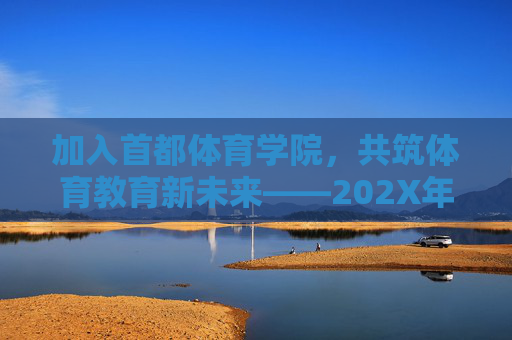 加入首都体育学院,共筑体育教育新未来——202X年度人才招聘启事,首都体育学院202X年度人才招聘,共筑体育教育新未来 加入首都体育学院,共筑体育教育新未来——202X年度人才招聘启事,首都体育学院202X年度人才招聘,共筑体育教育新未来