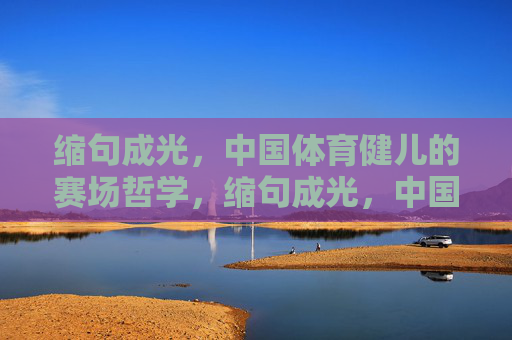 缩句成光，中国体育健儿的赛场哲学，缩句成光，中国体育健儿的赛场哲学