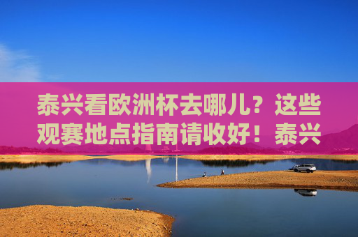 泰兴看欧洲杯去哪儿？这些观赛地点指南请收好！泰兴欧洲杯观赛地点指南
