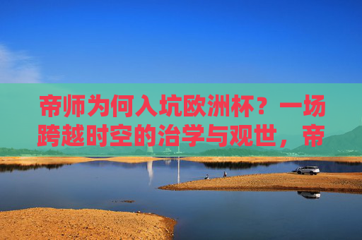 帝师为何入坑欧洲杯？一场跨越时空的治学与观世，帝师观欧，跨越时空的治学与观世
